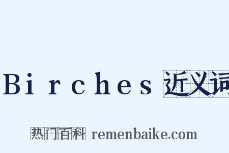 Birches近义词是什么意思的图片